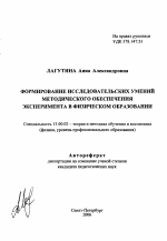 Автореферат по педагогике на тему «Формирование исследовательских умений методического обеспечения эксперимента в физическом образовании», специальность ВАК РФ 13.00.02 - Теория и методика обучения и воспитания (по областям и уровням образования)