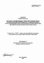 Автореферат по педагогике на тему «Методика формирования самостоятельной учебно-познавательной деятельности студентов первого курса неязыковых факультетов педагогических вузов», специальность ВАК РФ 13.00.02 - Теория и методика обучения и воспитания (по областям и уровням образования)