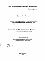 Автореферат по педагогике на тему «Использование фоносемантических лексических комплексов в обучении иноязычной речи», специальность ВАК РФ 13.00.02 - Теория и методика обучения и воспитания (по областям и уровням образования)