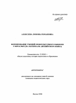 Автореферат по педагогике на тему «Формирование умений межкультурного общения у взрослых», специальность ВАК РФ 13.00.01 - Общая педагогика, история педагогики и образования