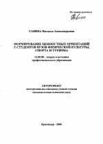 Автореферат по педагогике на тему «Формирование ценностных ориентаций у студентов вузов физической культуры, спорта и туризма», специальность ВАК РФ 13.00.08 - Теория и методика профессионального образования