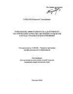 Автореферат по педагогике на тему «Повышение эффективности адаптивного тестирования качества обучения студентов в вузах гуманитарного профиля», специальность ВАК РФ 13.00.08 - Теория и методика профессионального образования