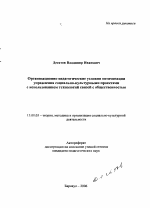 Автореферат по педагогике на тему «Организационно-педагогические условия оптимизации управления социально-культурными проектами с использованием технологий связей с общественностью», специальность ВАК РФ 13.00.05 - Теория, методика и организация социально-культурной деятельности