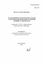 Автореферат по педагогике на тему «Организационно-управленческие средства стимулирования проявлений субъектной позиции студентов в вузе», специальность ВАК РФ 13.00.01 - Общая педагогика, история педагогики и образования