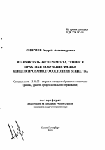 Автореферат по педагогике на тему «Взаимосвязь эксперимента, теории и практики в обучении физике конденсированного состояния вещества», специальность ВАК РФ 13.00.02 - Теория и методика обучения и воспитания (по областям и уровням образования)