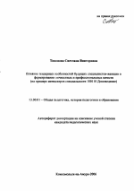 Автореферат по педагогике на тему «Влияние гендерных особенностей будущих специалистов-женщин в формировании личностных и профессиональных качеств», специальность ВАК РФ 13.00.01 - Общая педагогика, история педагогики и образования