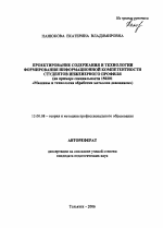 Автореферат по педагогике на тему «Проектирование содержания и технологии формирования информационной компетентности студентов инженерного профиля», специальность ВАК РФ 13.00.08 - Теория и методика профессионального образования