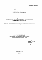 Автореферат по педагогике на тему «Технологический подход к управлению развитием колледжа», специальность ВАК РФ 13.00.01 - Общая педагогика, история педагогики и образования