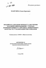 Автореферат по педагогике на тему «Индивидуализация процесса обучения младших школьников с учетом доминирующего у них вида мышления в контексте гуманизации образования», специальность ВАК РФ 13.00.01 - Общая педагогика, история педагогики и образования