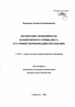 Автореферат по педагогике на тему «Воспитание экономически компетентного специалиста в условиях профилизации образования», специальность ВАК РФ 13.00.08 - Теория и методика профессионального образования