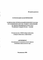 Автореферат по педагогике на тему «Национально-региональный компонент как фактор повышения качества среднего образования», специальность ВАК РФ 13.00.01 - Общая педагогика, история педагогики и образования