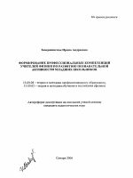 Автореферат по педагогике на тему «Формирование профессиональных компетенций учителей физики по развитию познавательной активности младших школьников», специальность ВАК РФ 13.00.08 - Теория и методика профессионального образования