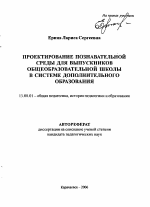 Автореферат по педагогике на тему «Проектирование познавательной среды для выпускников общеобразовательной школы в системе дополнительного образования», специальность ВАК РФ 13.00.01 - Общая педагогика, история педагогики и образования