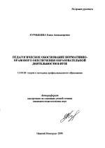 Автореферат по педагогике на тему «Педагогическое обоснование нормативно-правового обеспечения образовательной деятельности в вузе», специальность ВАК РФ 13.00.08 - Теория и методика профессионального образования