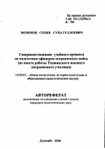 Автореферат по педагогике на тему «Совершенствование учебного процесса по подготовке офицеров пограничных войск», специальность ВАК РФ 13.00.01 - Общая педагогика, история педагогики и образования