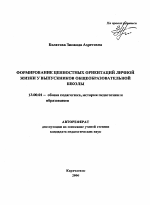 Автореферат по педагогике на тему «Формирование ценностных ориентаций личной жизни у выпускников общеобразовательной школы», специальность ВАК РФ 13.00.01 - Общая педагогика, история педагогики и образования