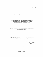 Автореферат по педагогике на тему «Методика предупреждения ошибок в иноязычной письменной речи», специальность ВАК РФ 13.00.02 - Теория и методика обучения и воспитания (по областям и уровням образования)