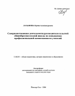 Автореферат по педагогике на тему «Совершенствование деятельности руководителя сельской общеобразовательной школы по повышению профессиональной компетентности учителей», специальность ВАК РФ 13.00.01 - Общая педагогика, история педагогики и образования