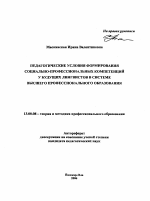 Автореферат по педагогике на тему «Педагогические условия формирования социально-профессиональных компетенций у будущих лингвистов в системе высшего профессионального образования», специальность ВАК РФ 13.00.08 - Теория и методика профессионального образования