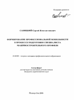 Автореферат по педагогике на тему «Формирование профессиональной мобильности в процессе подготовки специалиста машиностроительного профиля», специальность ВАК РФ 13.00.08 - Теория и методика профессионального образования