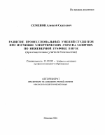 Автореферат по педагогике на тему «Развитие профессиональных умений студентов при изучении электрических схем на занятиях по инженерной графике в вузе», специальность ВАК РФ 13.00.08 - Теория и методика профессионального образования