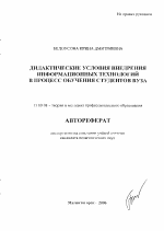 Автореферат по педагогике на тему «Дидактические условия внедрения информационных технологий в процесс обучения студентов вуза», специальность ВАК РФ 13.00.08 - Теория и методика профессионального образования