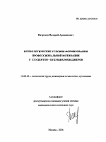 Автореферат по психологии на тему «Психологические условия формирования профессиональной мотивации у студентов - будущих менеджеров», специальность ВАК РФ 19.00.03 - Психология труда. Инженерная психология, эргономика.