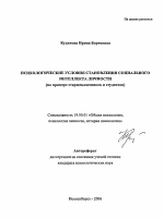 Автореферат по психологии на тему «Психологические условия становления социального интеллекта личности», специальность ВАК РФ 19.00.01 - Общая психология, психология личности, история психологии