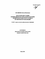 Автореферат по педагогике на тему «Педагогические условия оптимизации профессиональной подготовки провизоров-организаторов в процессе послевузовского образования», специальность ВАК РФ 13.00.08 - Теория и методика профессионального образования