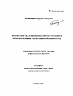 Автореферат по педагогике на тему «Воспитание нравственных качеств у студентов вузов», специальность ВАК РФ 13.00.08 - Теория и методика профессионального образования