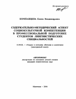 Автореферат по педагогике на тему «Содержательно-методический аспект социокультурной компетенции в профессиональной подготовке студентов лингвистических специальностей», специальность ВАК РФ 13.00.02 - Теория и методика обучения и воспитания (по областям и уровням образования)