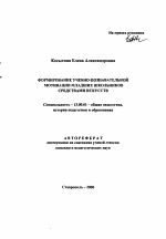 Автореферат по педагогике на тему «Формирование учебно-познавательной мотивации младших школьников средствами искусств», специальность ВАК РФ 13.00.01 - Общая педагогика, история педагогики и образования