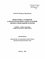 Автореферат по педагогике на тему «Подготовка студентов к проектированию своей будущей профессиональной карьеры», специальность ВАК РФ 13.00.08 - Теория и методика профессионального образования