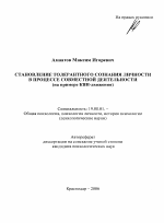 Автореферат по психологии на тему «Становление толерантного сознания личности в процессе совместной деятельности», специальность ВАК РФ 19.00.01 - Общая психология, психология личности, история психологии