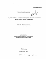 Автореферат по психологии на тему «Взаимосвязи Я-концепции и двигательной памяти на танцевальные движения», специальность ВАК РФ 19.00.01 - Общая психология, психология личности, история психологии