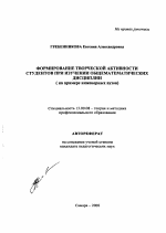 Автореферат по педагогике на тему «Формирование творческой активности студентов при изучении общематематических дисциплин», специальность ВАК РФ 13.00.08 - Теория и методика профессионального образования