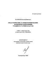 Автореферат по педагогике на тему «Педагогические условия формирования экономической позиции учащихся старших классов», специальность ВАК РФ 13.00.01 - Общая педагогика, история педагогики и образования