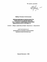 Автореферат по педагогике на тему «Инновационная деятельность учителя начальной школы как фактор совершенствования дидактического процесса», специальность ВАК РФ 13.00.01 - Общая педагогика, история педагогики и образования