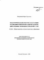 Автореферат по педагогике на тему «Педагогическая диагностика как условие реализации технологий развития телесно-двигательных возможностей детей 5-7 лет», специальность ВАК РФ 13.00.01 - Общая педагогика, история педагогики и образования