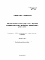 Автореферат по педагогике на тему «Диагностика качества профильного обучения старшеклассников в системе внутришкольного управления», специальность ВАК РФ 13.00.01 - Общая педагогика, история педагогики и образования