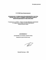 Автореферат по педагогике на тему «Повышение уровня информационной культуры специалистов в условиях дополнительного информационного образования», специальность ВАК РФ 13.00.02 - Теория и методика обучения и воспитания (по областям и уровням образования)