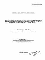 Автореферат по педагогике на тему «Формирование иноязычной коммуникативной компетенции студентов неязыкового вуза на основе аудиолингвального метода», специальность ВАК РФ 13.00.08 - Теория и методика профессионального образования