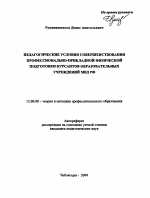 Автореферат по педагогике на тему «Педагогические условия совершенствования профессионально-прикладной физической подготовки курсантов образовательных учреждений МВД РФ», специальность ВАК РФ 13.00.08 - Теория и методика профессионального образования