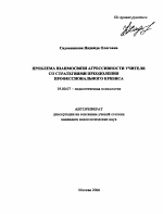 Автореферат по психологии на тему «Проблема взаимосвязи агрессивности учителя со стратегиями преодоления профессионального кризиса», специальность ВАК РФ 19.00.07 - Педагогическая психология