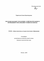 Автореферат по педагогике на тему «Системно-целевое управление развитием правового профильного образования учащихся в школе», специальность ВАК РФ 13.00.01 - Общая педагогика, история педагогики и образования