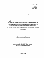 Автореферат по педагогике на тему «Проектирование и реализация учебного курса "Компьютерные модели электронных схем" в подготовке студентов технических вузов», специальность ВАК РФ 13.00.02 - Теория и методика обучения и воспитания (по областям и уровням образования)