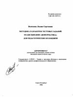 Автореферат по педагогике на тему «Методика разработки тестовых заданий по дисциплине "Информатика" для педагогических колледжей», специальность ВАК РФ 13.00.02 - Теория и методика обучения и воспитания (по областям и уровням образования)