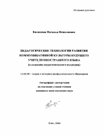 Автореферат по педагогике на тему «Педагогические технологии развития коммуникативной культуры будущего учителя иностранного языка», специальность ВАК РФ 13.00.08 - Теория и методика профессионального образования