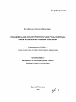 Автореферат по педагогике на тему «Моделирование экологичной образовательной среды в инновационном учебном заведении», специальность ВАК РФ 13.00.01 - Общая педагогика, история педагогики и образования