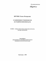 Автореферат по психологии на тему «Становление субъектности в студенческом возрасте», специальность ВАК РФ 19.00.01 - Общая психология, психология личности, история психологии